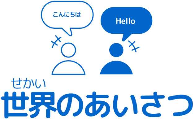 世界のあいさつ