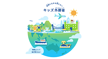 キッズ外務省トップページ 外務省