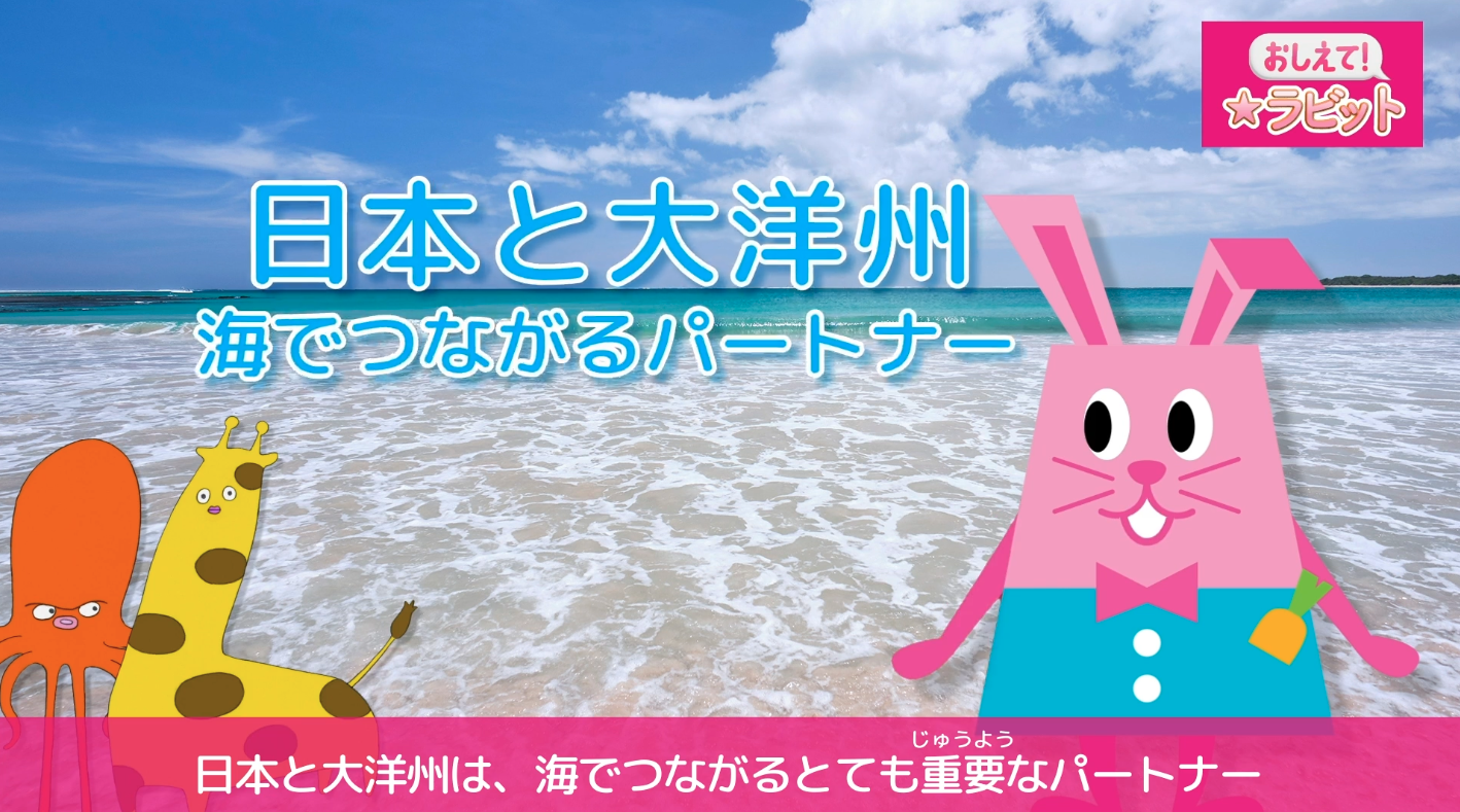 日本と大洋州
