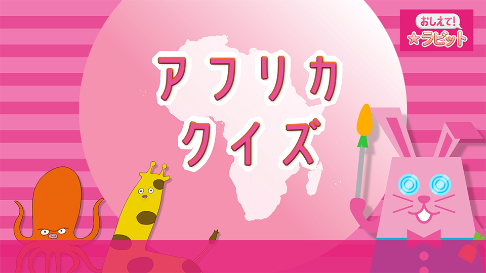 日本とアフリカ