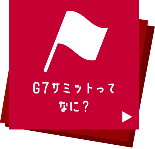 G7サミットについてのナビゲーション