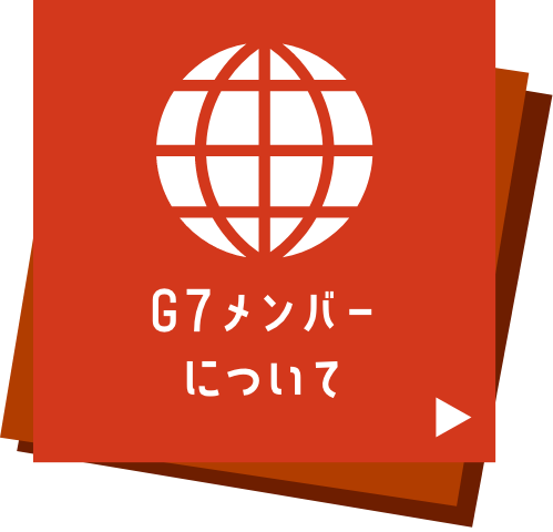 G7サミットについてのナビゲーション