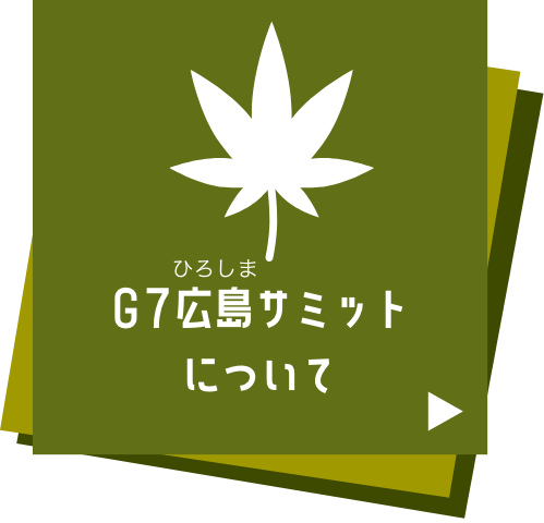 G7サミットについてのナビゲーション