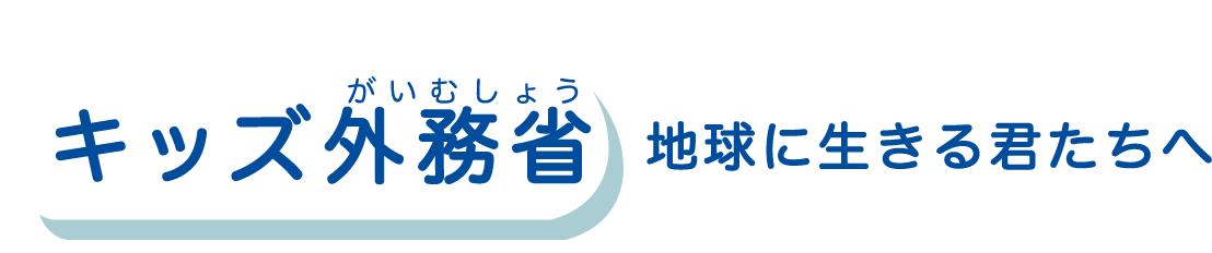 キッズ外務省 世界の国々 外務省