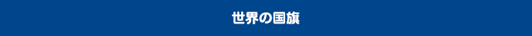 世界の国旗