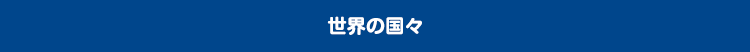 世界の国々
