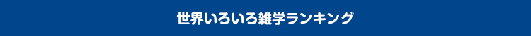 世界いろいろ雑学ランキング
