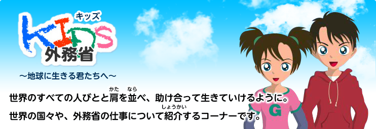 キッズ外務省トップページ 外務省