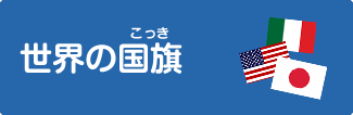 キッズ外務省 世界の国旗 外務省