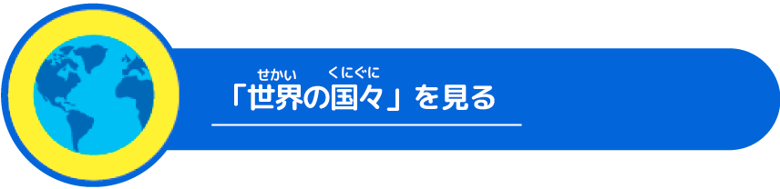 世界の国々を見る