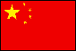 中華人民共和国(中国)国旗