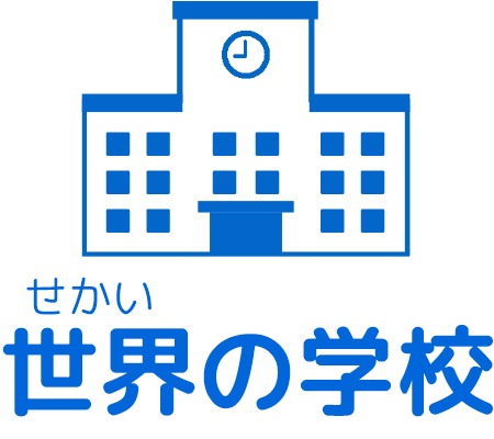 世界の学校