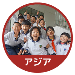 アジア