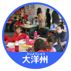 大洋州