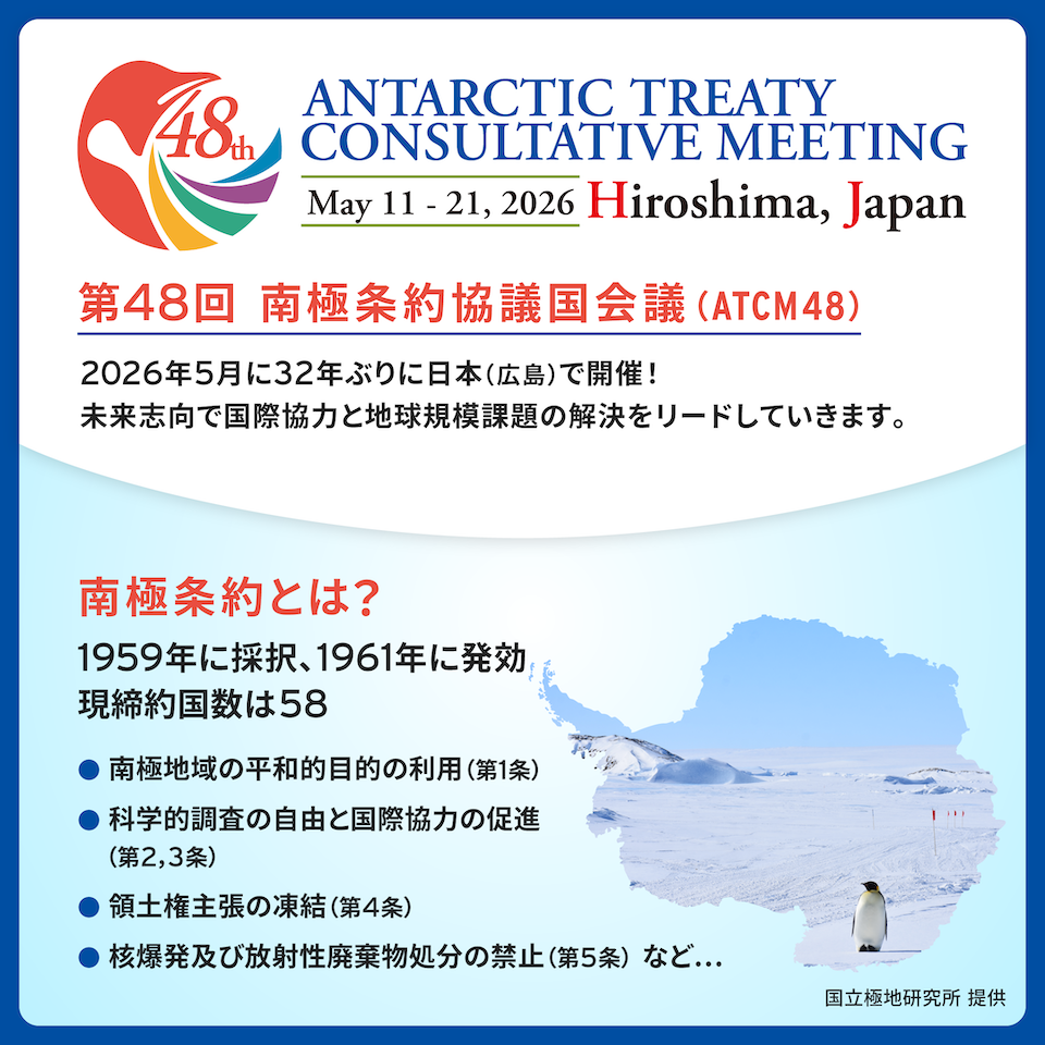 第48回南極条約協議国会議が、2026年5月に32年ぶりに日本（広島）で開催。未来志向で国際協力と地球規模課題の解決をリードしていきます