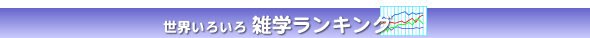 世界いろいろ雑学ランキング
