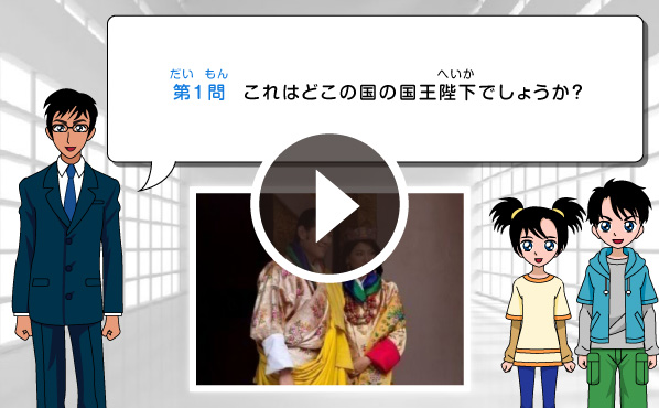 外務省検定クイズ