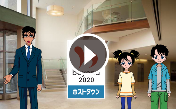 復興ありがとうホストタウン