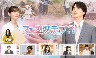 ファーストステップ3のポスター