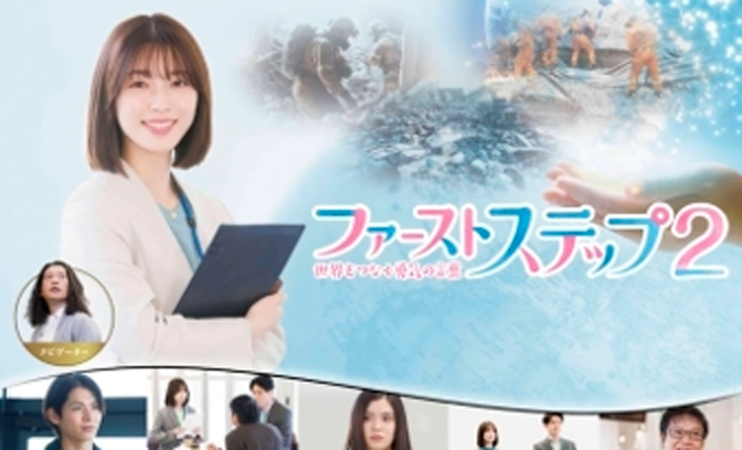 ファーストステップ2のポスター