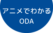 アニメでわかるODA