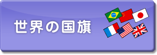 世界の国旗