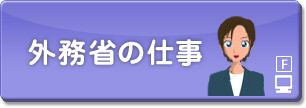 外務省の仕事