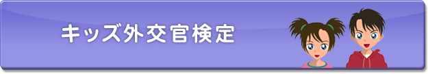 キッズ外交官検定