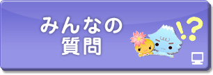 みんなの質問
