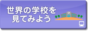 世界の学校を見てみよう