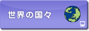 世界の国々