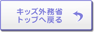 キッズトップへ戻る