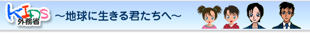 KIDS外務省～地球に生きる君たちへ～