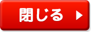 閉じる