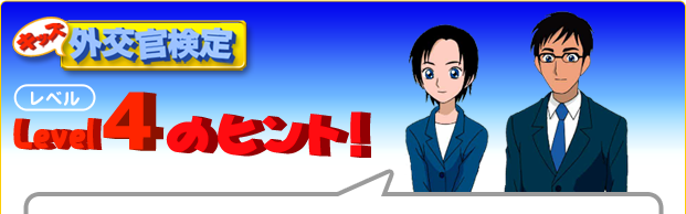 キッズ外交官検定　レベル4のヒント