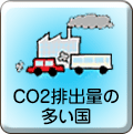 二酸化炭素（CO2）排出量の多い国