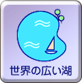 外務省 世界の広い湖