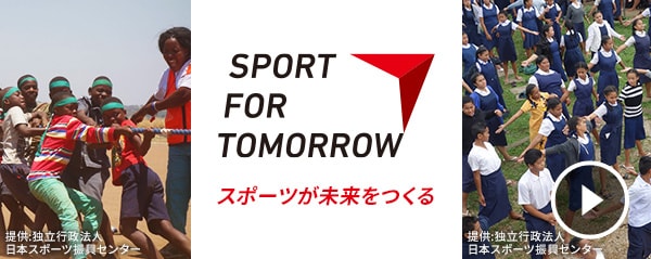 キッズ外務省 スポーツ フォー トゥモロー 外務省