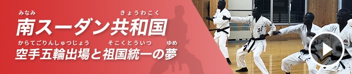 南（みなみ）スーダン共和国（きょうわこく） 空手五輪出場（からてごりんしゅつじょう）と祖国統一（そこくとういつ）の夢（ゆめ）