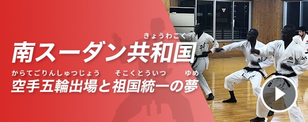 南（みなみ）スーダン共和国（きょうわこく） 空手五輪出場（からてごりんしゅつじょう）と祖国統一（そこくとういつ）の夢（ゆめ）
