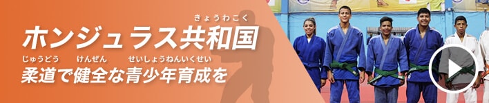 ホンジュラス共和国（きょうわこく）柔道（じゅうどう）で健全（けんぜん）な青少年育成（せいしょうねんいくせい）を