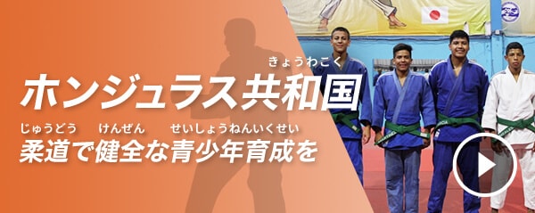 ホンジュラス共和国（きょうわこく）柔道（じゅうどう）で健全（けんぜん）な青少年育成（せいしょうねんいくせい）を