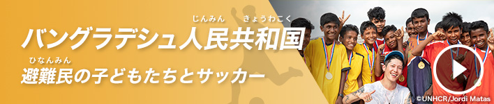 バングラデシュ人民共和国（じんみんきょうわこく）避難民（ひなんみん）の子どもたちとサッカー