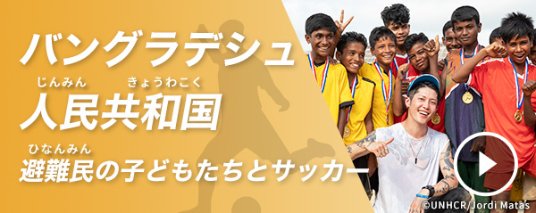 バングラデシュ人民共和国（じんみんきょうわこく）避難民（ひなんみん）の子どもたちとサッカー
