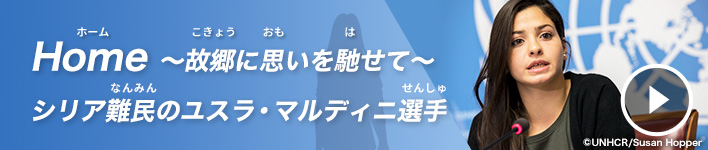 Home（ホーム） ～故郷（こきょう）に思（おも）いを馳（は）せて～ シリア難民（なんみん）のユスラ・マルディニ選手（せんしゅ）