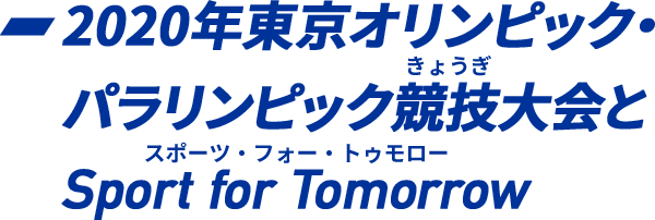 キッズ外務省 スポーツ フォー トゥモロー 外務省