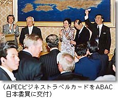 APECビジネストラベルカードをABAC日本委員に交付