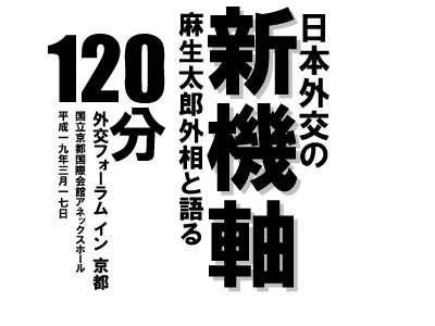 「日本外交の新機軸」