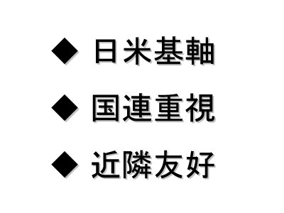 「日本外交の新機軸」