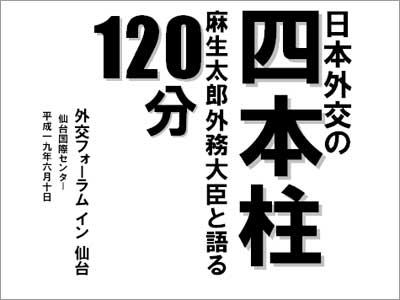 －日本外交の展望－